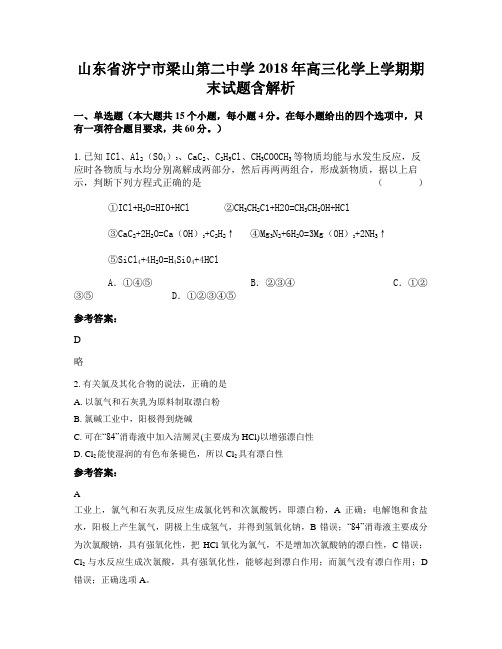 山东省济宁市梁山第二中学2018年高三化学上学期期末试题含解析
