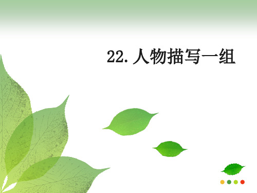 五下语文22课《人物描写一组》精品PPT课件