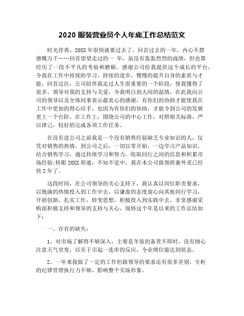 2020服装营业员个人年底工作总结范文
