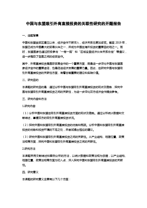 中国与东盟吸引外商直接投资的关联性研究的开题报告