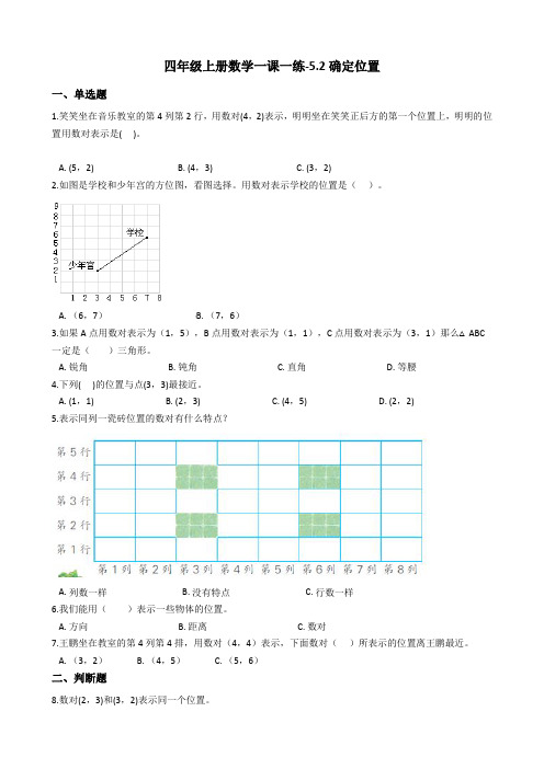 四年级上册数学一课一练-5.2确定位置 北师大版(2014秋)(含答案)