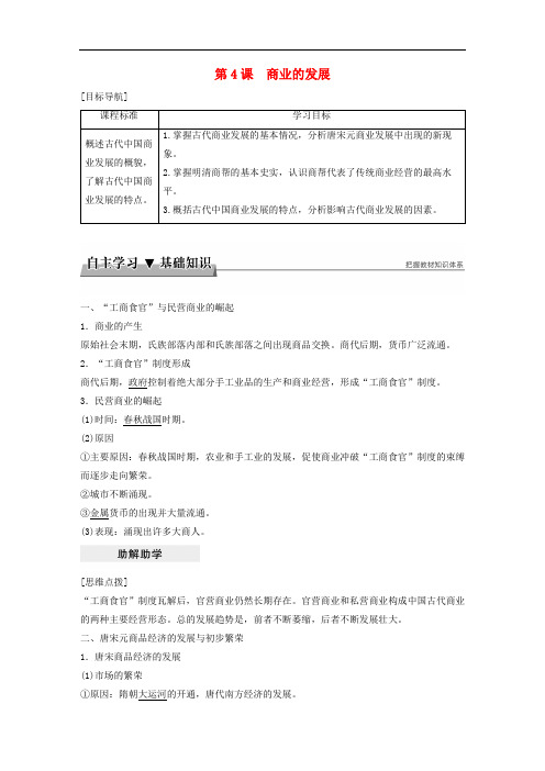 高中历史 第一单元 古代中国经济的基本结构与特点 第4课 商业的发展学案 北师大版必修2