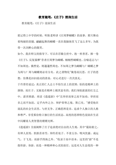 教育随笔：《庄子》浸润生活