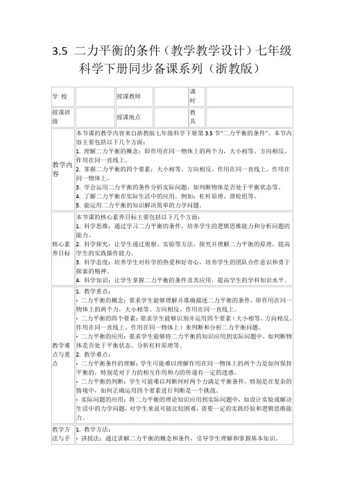 3.5二力平衡的条件(教学教学设计)七年级科学下册同步备课系列(浙教版)