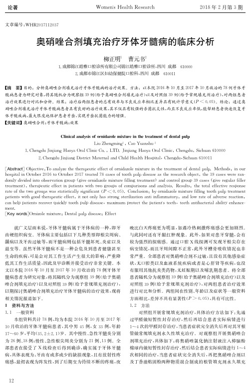 奥硝唑合剂填充治疗牙体牙髓病的临床分析