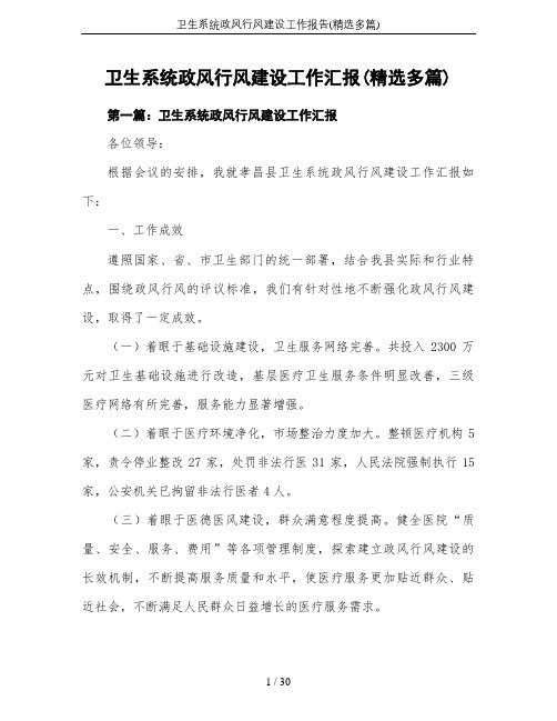 卫生系统政风行风建设工作报告(精选多篇)