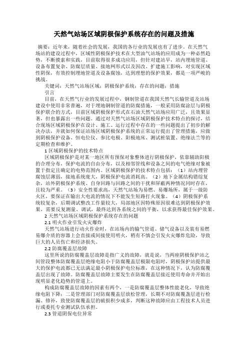 天然气站场区域阴极保护系统存在的问题及措施