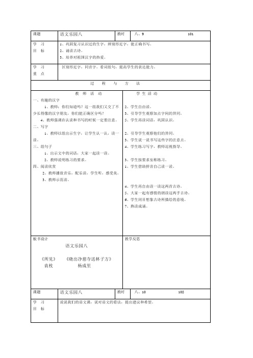 语文A版六年级语文下册《语文乐园八》教案