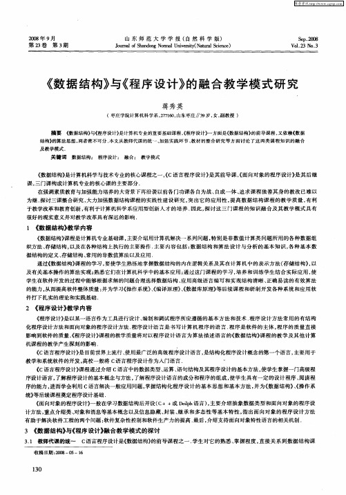 《数据结构》与《程序设计》的融合教学模式研究