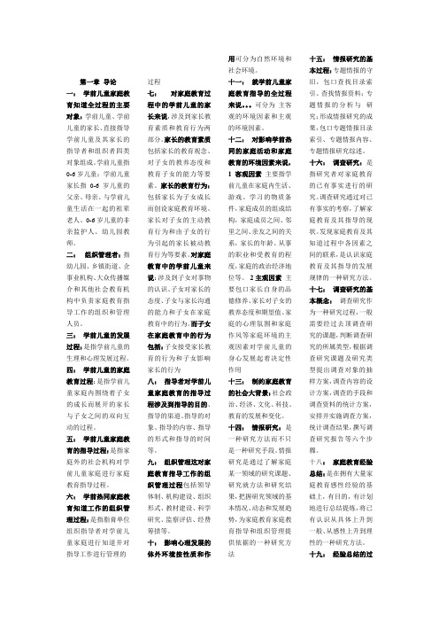 自考本科段学前教育家庭教育复习资料