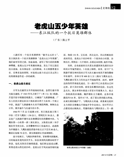 老虎山五少年英雄——东江纵队的一个抗日英雄群体