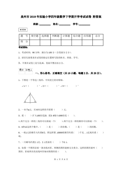 泉州市2019年实验小学四年级数学下学期开学考试试卷 附答案