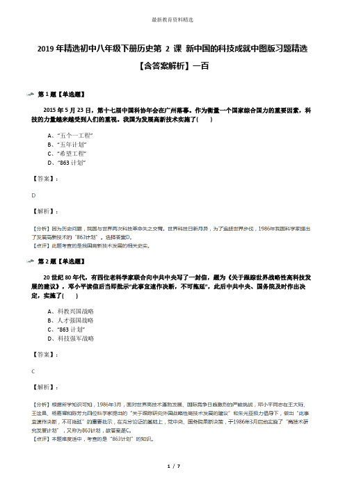 2019年精选初中八年级下册历史第 2 课 新中国的科技成就中图版习题精选【含答案解析】一百