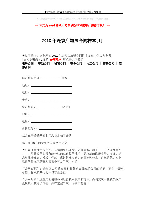 【参考文档】201X年连锁店加盟合同样本[1]-范文word版 (12页)