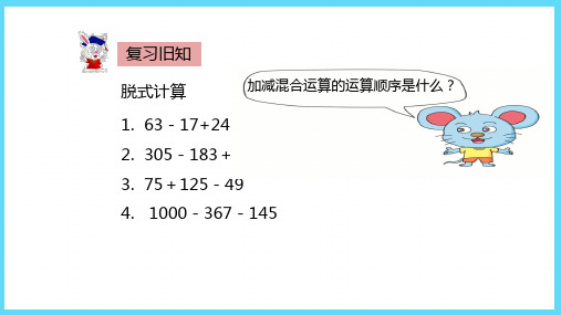 冀教版数学课件(三上)不带小括号的混合运算