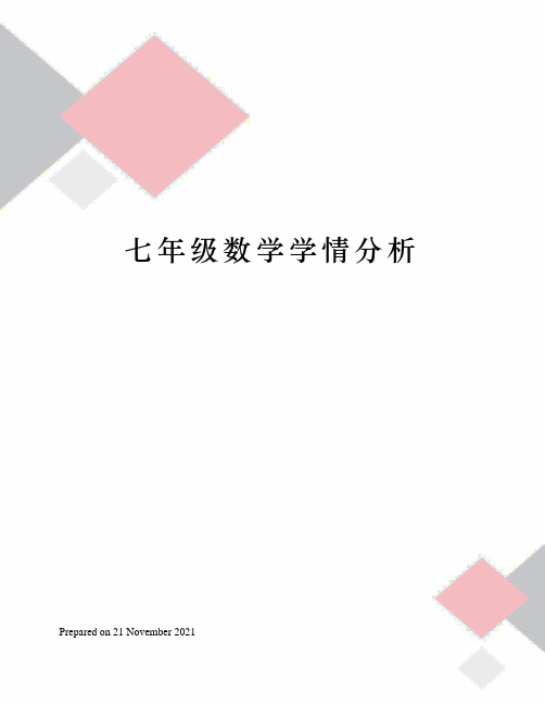 七年级数学学情分析