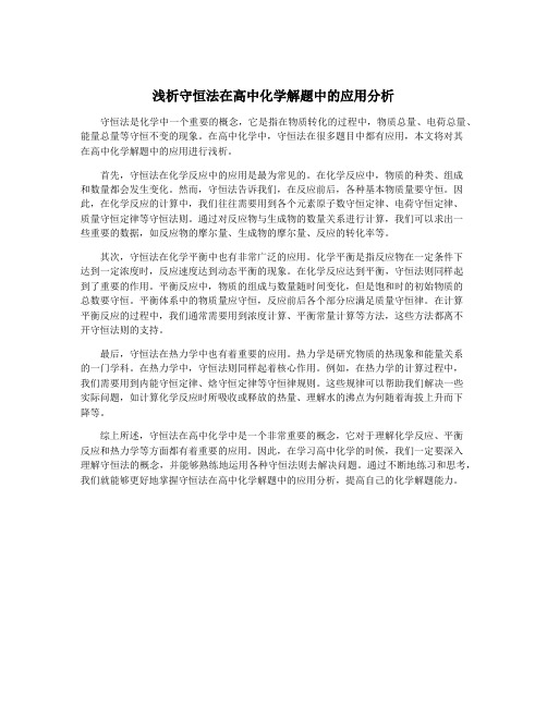 浅析守恒法在高中化学解题中的应用分析