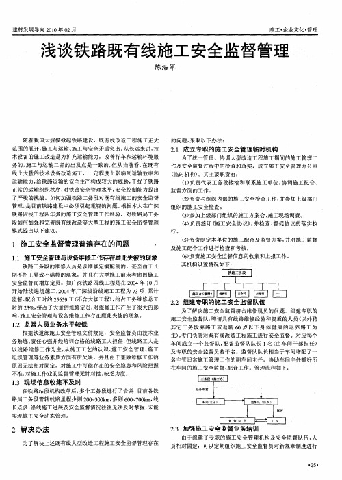 浅谈铁路既有线施工安全监督管理