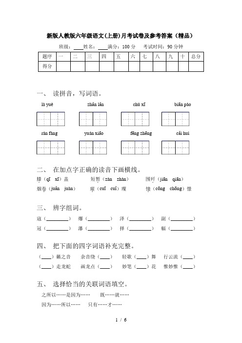 新版人教版六年级语文(上册)月考试卷及参考答案(精品)