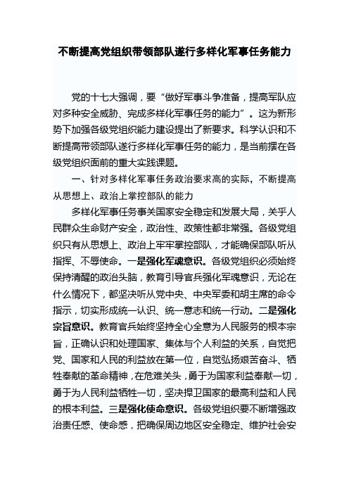 不断提高党组织带领部队遂行多样化军事任务能力