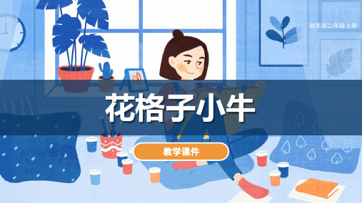 湘美版小学二年级美术上册 《花格子小牛》教学课件