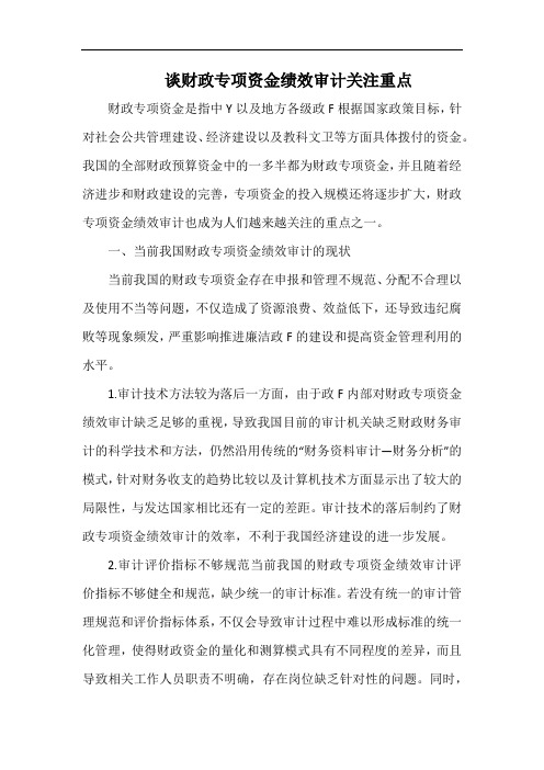 谈财政专项资金绩效审计关注重点.docx