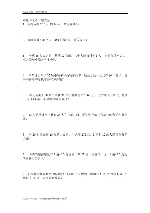 最新人教版四年级下册鸡兔同笼练习题大全整理
