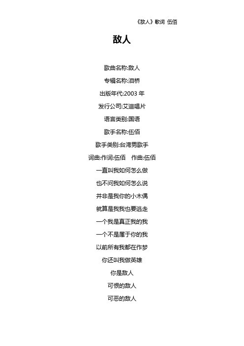 《敌人》歌词 伍佰