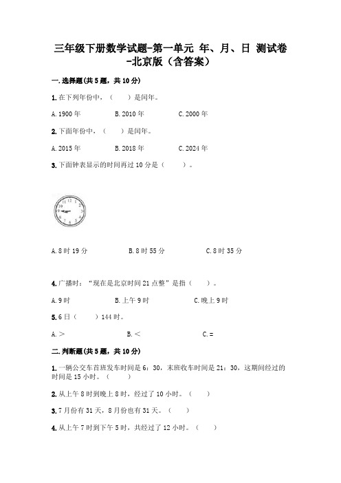 三年级下册数学试题-第一单元 年、月、日 测试卷-北京版(含答案)