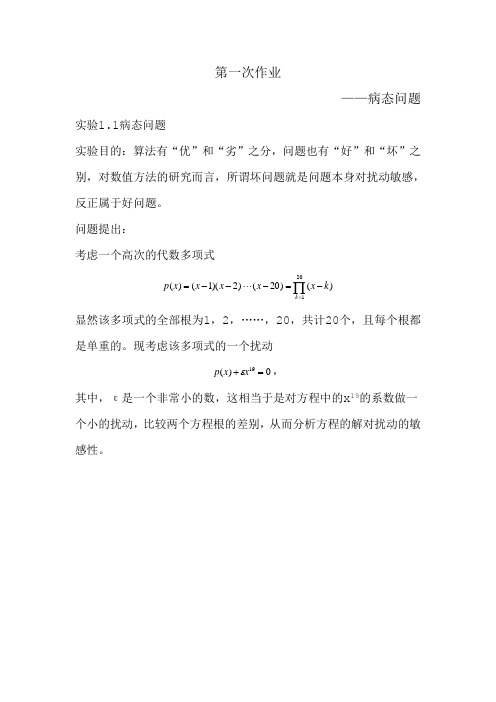 数值分析实验中的病态问题