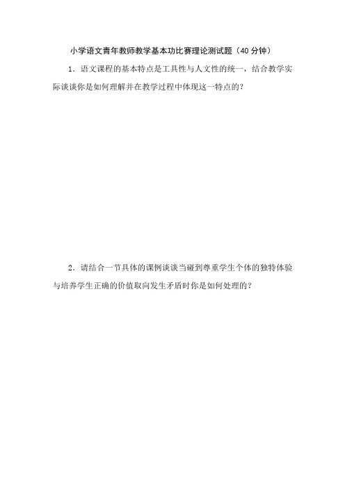 小学语文青年教师教学基本功比赛理论测试题