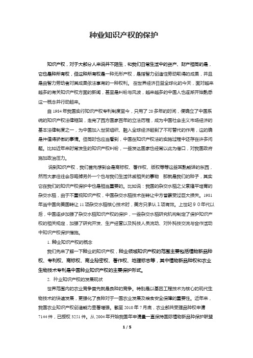 种业知识产权的保护
