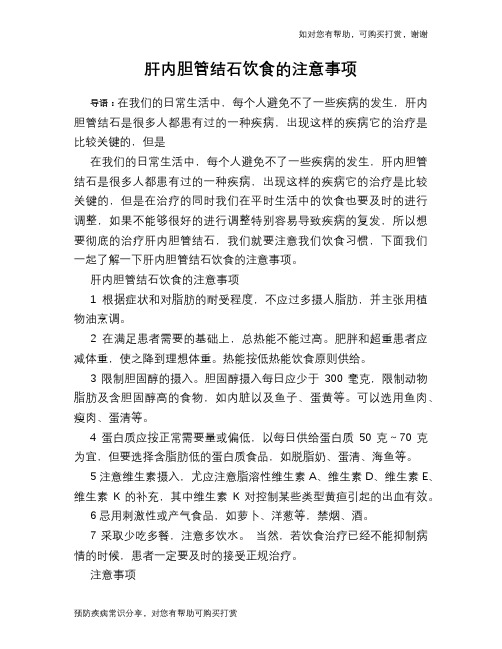 肝内胆管结石饮食的注意事项