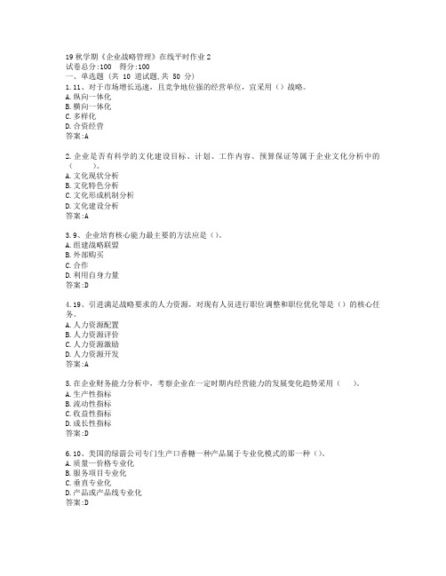 东大19秋学期《企业战略管理》在线平时作业2参考答案