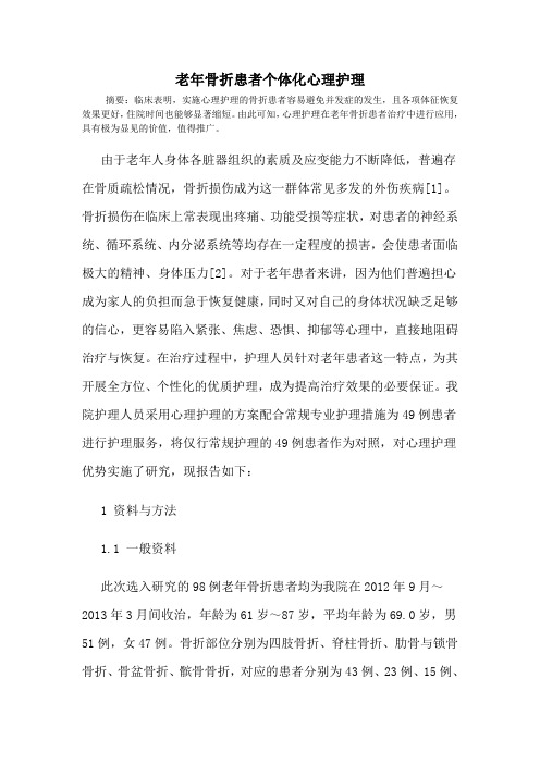 老年骨折患者个体化心理护理