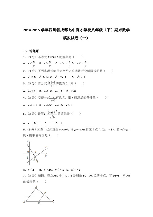 2015年四川省成都七中育才学校八年级下学期数学期末试卷与解析答案