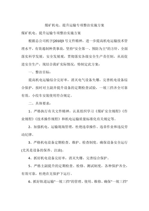 煤矿机电、提升运输专项整治实施方案