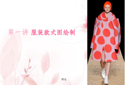 服装款式图的绘制