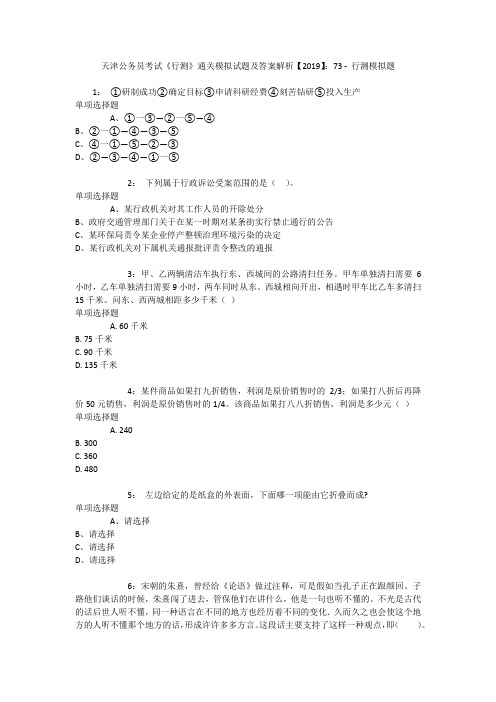 天津公务员考试《行测》通关模拟试题及答案解析【2019】：73 _3
