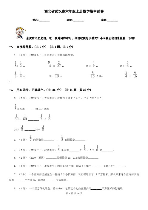 湖北省武汉市六年级上册数学期中试卷