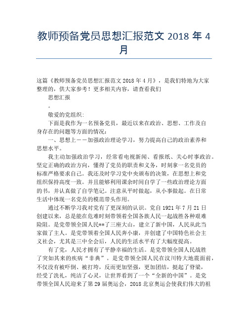 教师预备党员思想汇报范文2018年4月