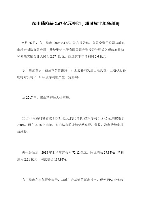 东山精密获2.67亿元补助,超过其半年净利润
