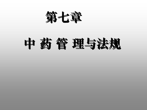 第七章中药管理与法规——【中药管理与法规】