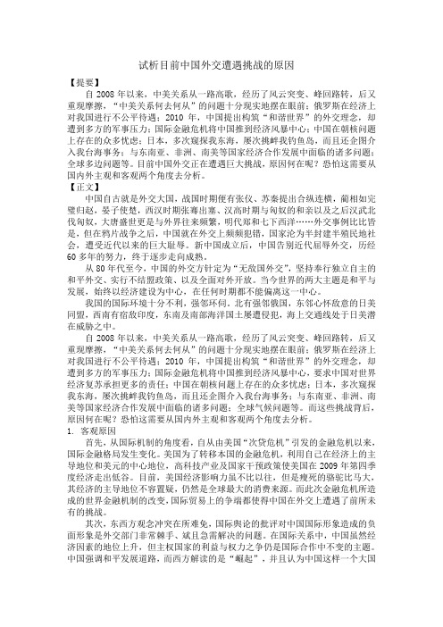 试析目前中国外交遭遇挑战的原因