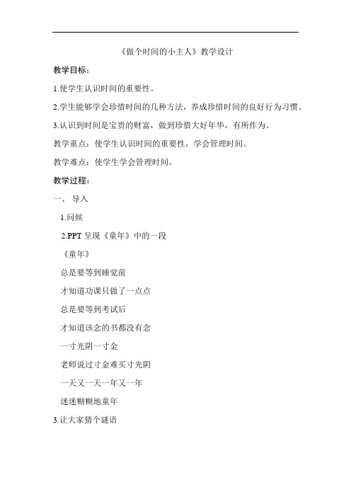 小学心理健康教育_9.做时间的小主人教学设计学情分析教材分析课后反思