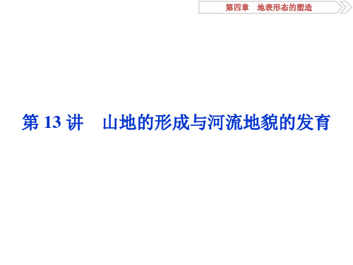 届高三地理一轮复习精品资料：第13讲 山地的形成与河流地貌的发育 课件(人教版)(113张PPT)