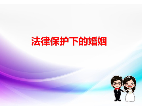 《2 法律保护下的婚姻》PPT课件(浙江省市级优课)