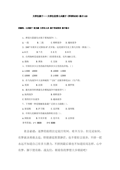 大学生提干——大学生优秀士兵提干《军事知识》练习122