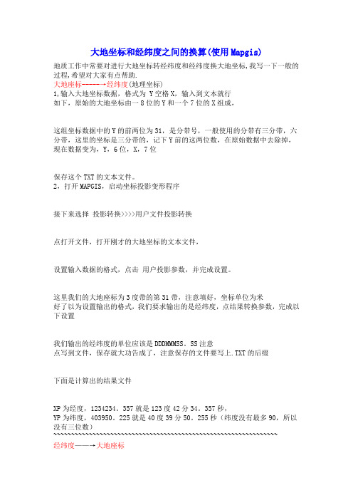 大地坐标和经纬度之间的换算