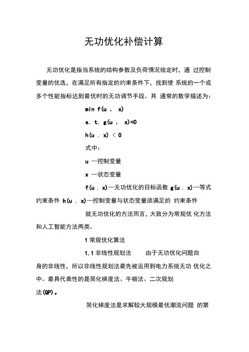 无功优化补偿计算